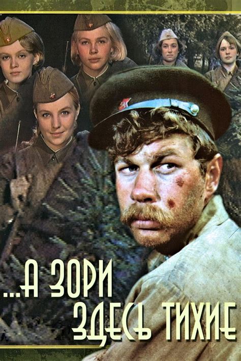 "А зори здесь тихие"