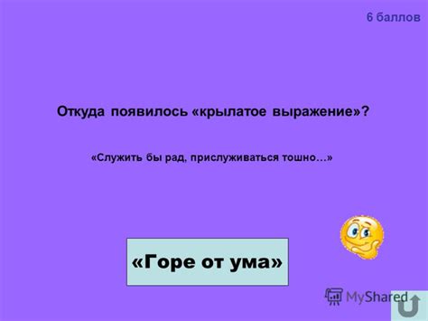 "Горе от ума" как крылатое выражение