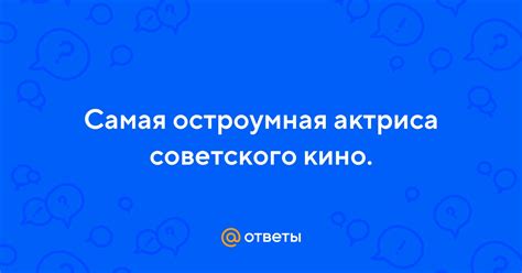 "Подставной муж": остроумная актриса как главный персонаж