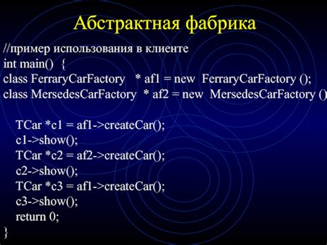 Абстрактная фабрика: пример использования