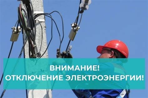 Аварийное выключение электроэнергии