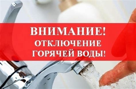 Аварийное отключение горячей воды