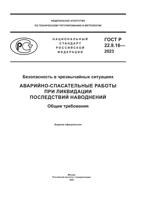 Аварийно-спасательные работы: Ликвидация последствий аварий