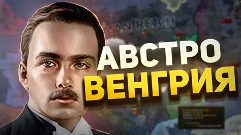 Австро-Венгрия в Hearts of Iron 4