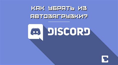 Автозапуск Discord на компьютере