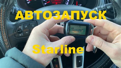 Автозапуск StarLine vs ключ: кто лучше