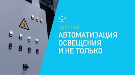 Автоматизация дежурного освещения