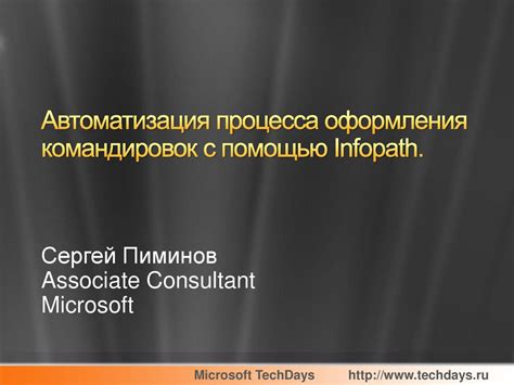 Автоматизация процесса оформления отчетов с использованием инструментов