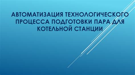 Автоматизация процесса подготовки