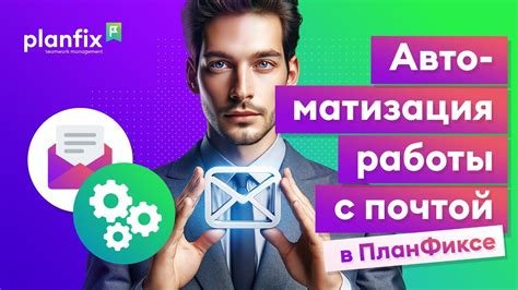 Автоматизация работы с почтой