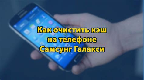 Автоматическая очистка кэша на Андроид Самсунг