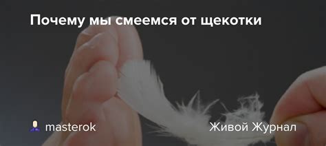 Автоматический рефлекс: почему мы автоматически смеемся от пощечины?