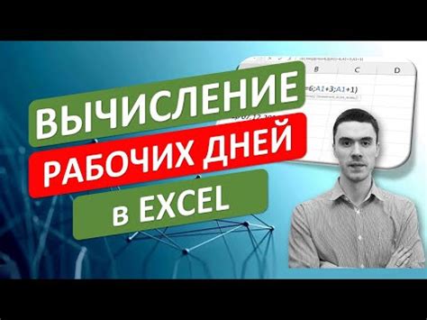 Автоматическое вычисление рабочих дней