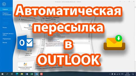 Автоматическое перенаправление и отвечение на письма в Outlook