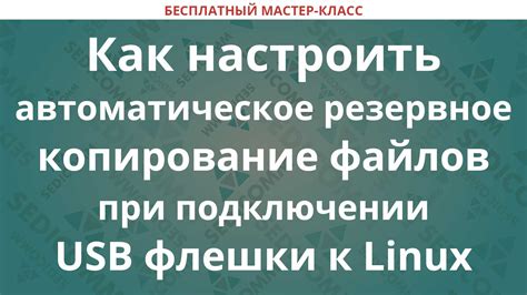 Автоматическое резервное копирование файлов