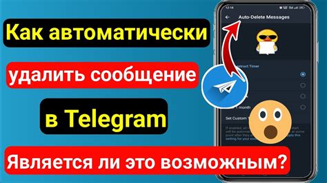 Автоматическое удаление сообщений в режиме инкогнито