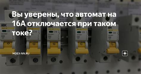 Автомат отключается при включении определенных устройств: проблема и решение