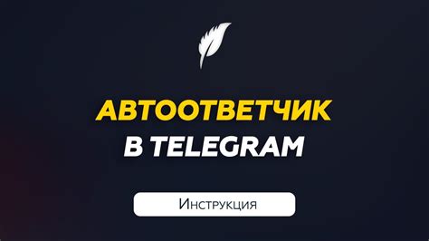 Автоответчик для важных сообщений