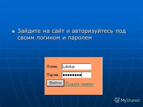 Авторизуйтесь на сайте своим логином и паролем