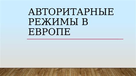 Авторитарные режимы в Европе: причины и последствия