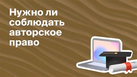 Авторское право и лицензионные ограничения