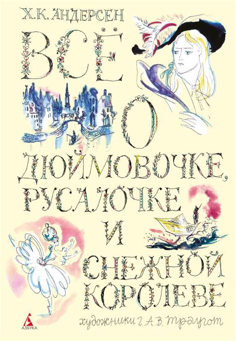 Автор сказки о Дюймовочке – литературный гений и его великий псевдоним