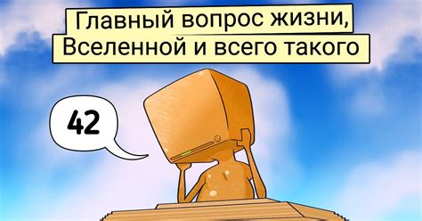 Автостопом по галактике: число 42