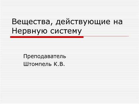 Агрессивные вещества могут повреждать нервную систему