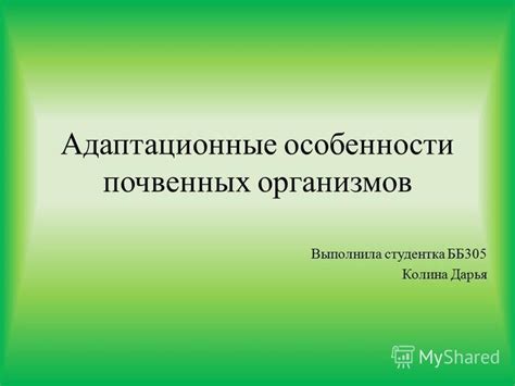 Адаптационные особенности