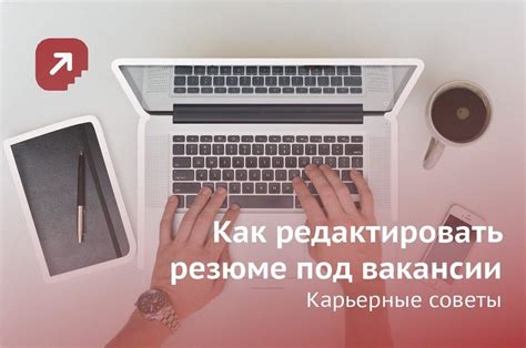 Адаптация резюме под конкретную вакансию и работодателя