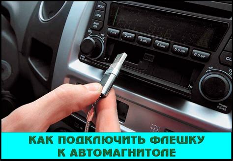 Адаптер Bluetooth через флешку на автомагнитоле: подключение