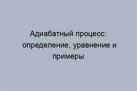 Адиабатическое сжатие и нагревание в атмосфере