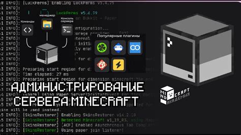 Администрирование сервера Minecraft