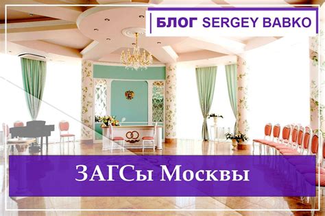 Адреса ЗАГСов Москвы: центральные и окружные