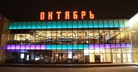 Адрес и контакты кинотеатра Октябрь