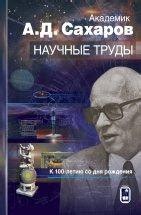 Академик Сахарова: научные исследования и открытия