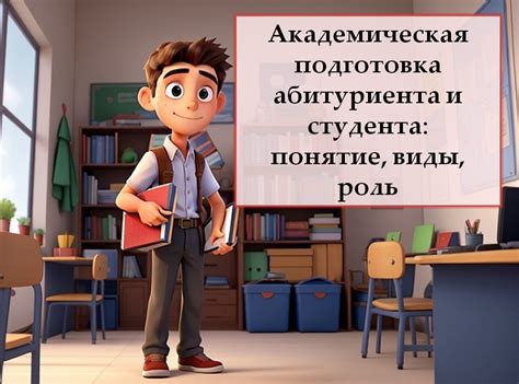 Академическая подготовка и преподавание