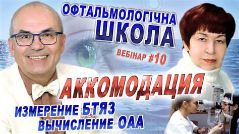 Аккомодация и адаптация