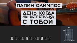 Аккорды песни "Когда мы встретились с тобой"