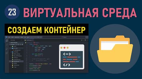 Активация виртуальной среды в Python