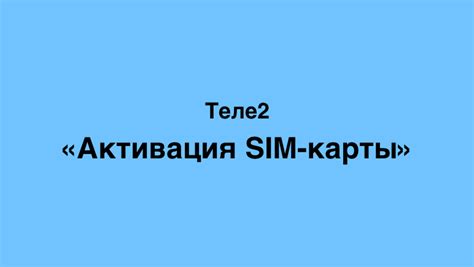 Активация ежедневного пакета на Теле2 Казахстан: пошаговая инструкция