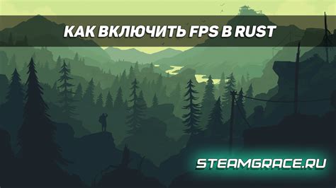 Активация отображения FPS в консоли