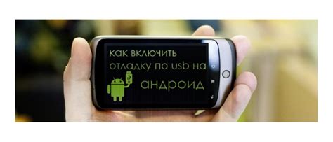 Активация режима отладки USB