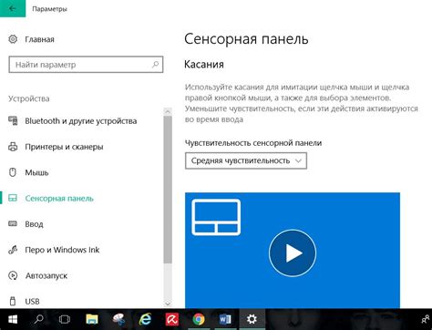 Активация сенсорной панели в настройках Windows