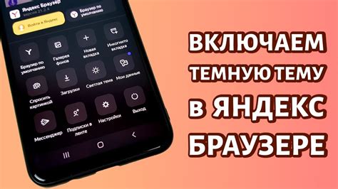 Активация темы в Яндекс Браузере