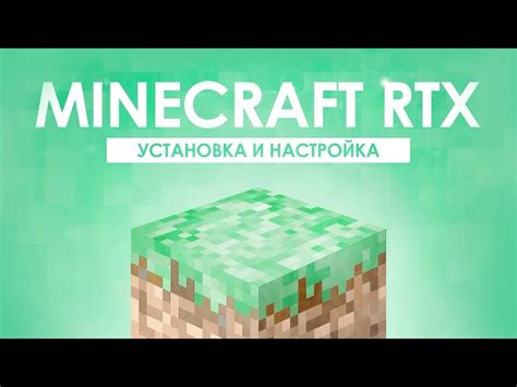 Активация технологии RTX в настройках Майнкрафт