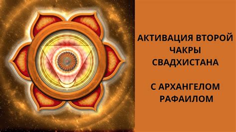 Активация чакры свадхистана: 7 способов для повышения энергии и гармонии