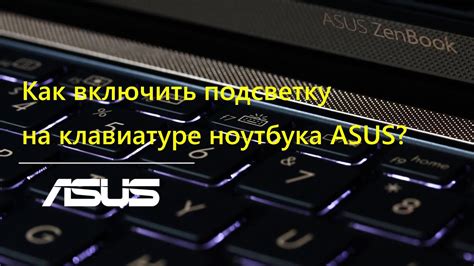 Активация числовой клавиатуры на ноутбуке Asus: