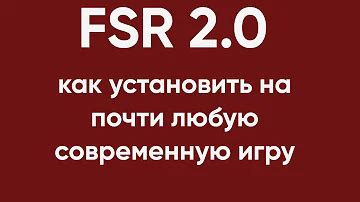 Активация FSR 2.0 в настройках танка