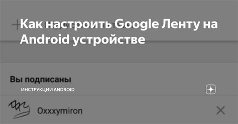 Активируйте Google ленту и настройте ее параметры